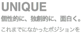 これまでにないポジション