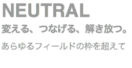 フィールドの枠を超えて