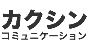 カクシン